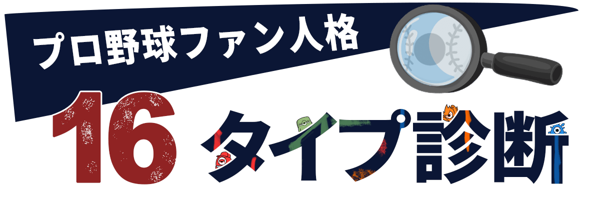 プロ野球ファン人格 16タイプ診断