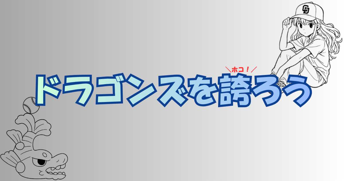 ドラゴンズを誇ろう