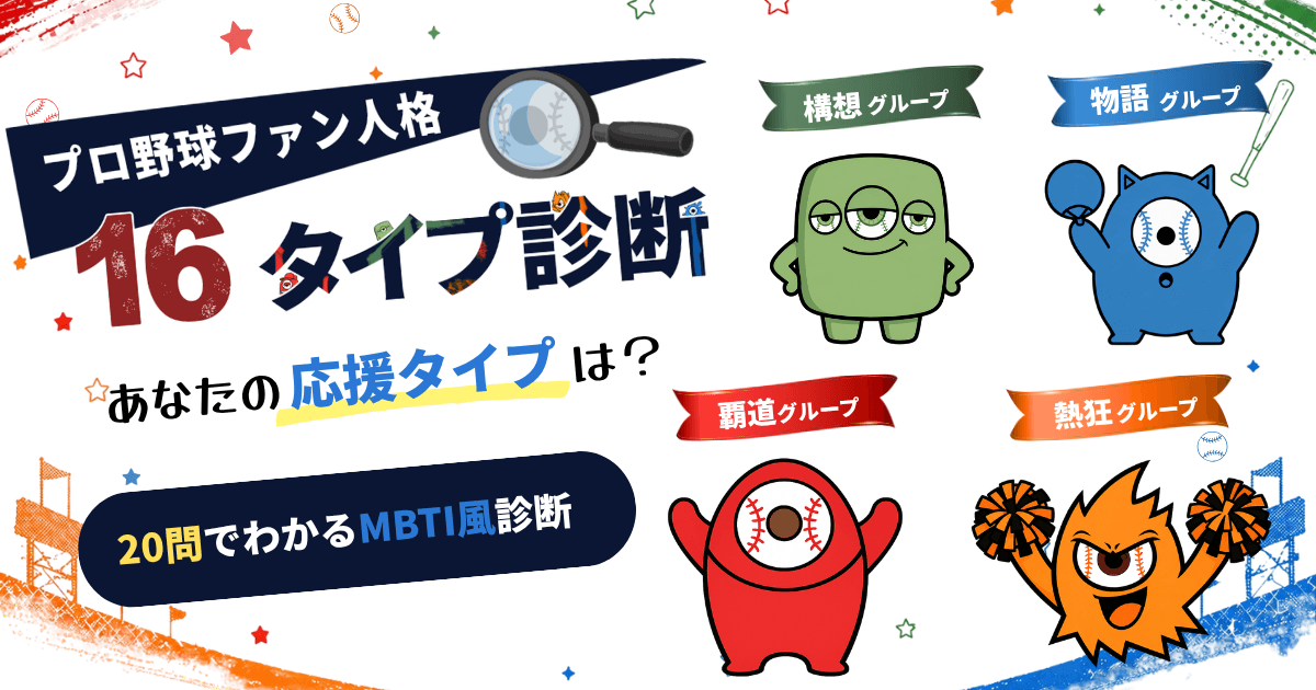 プロ野球ファン人格 16タイプ診断